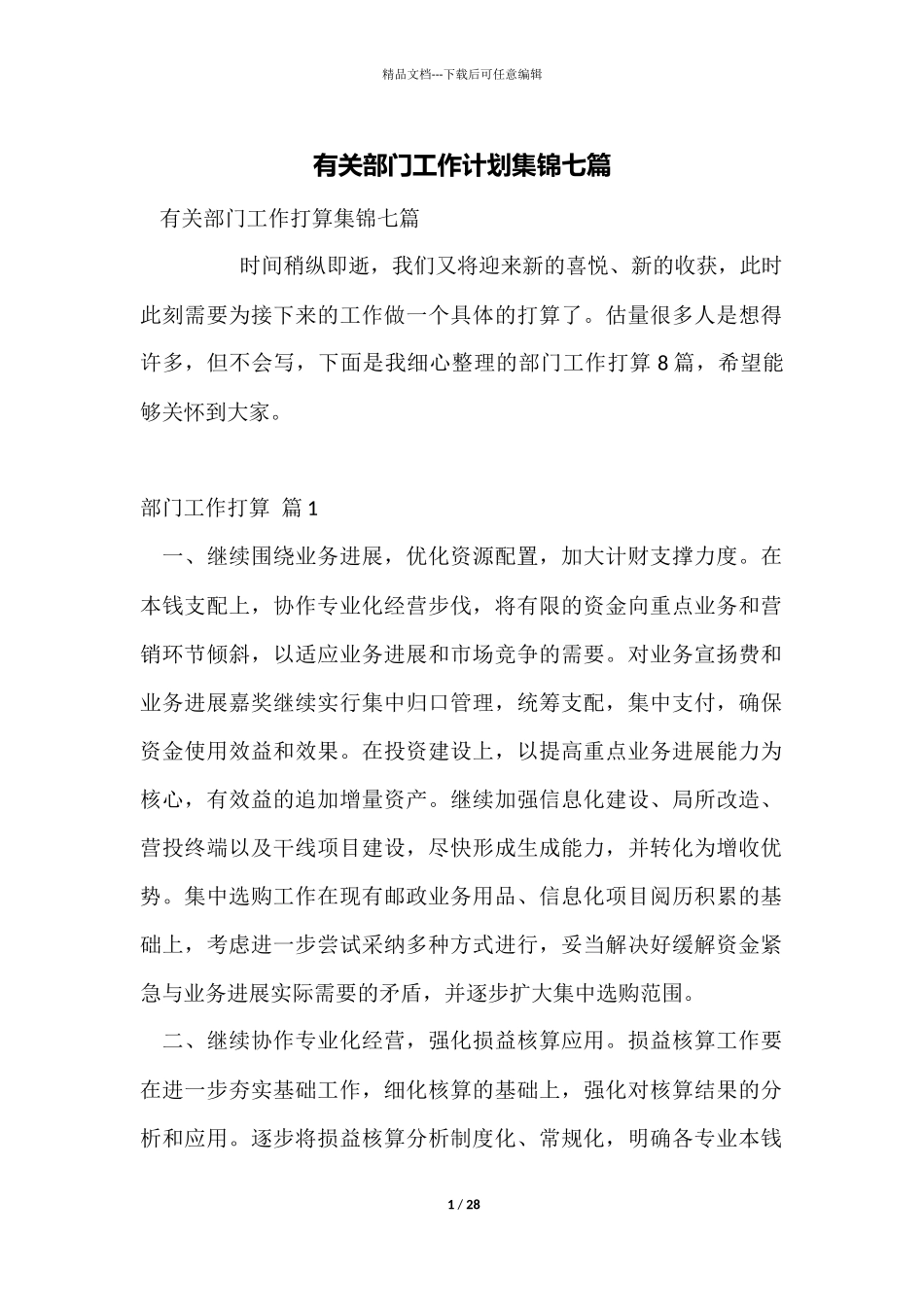 有关部门工作计划集锦七篇_第1页