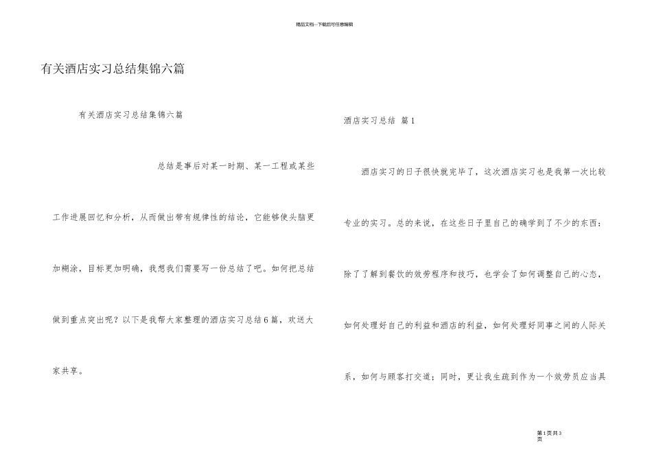 有关酒店实习总结集锦六篇_第1页