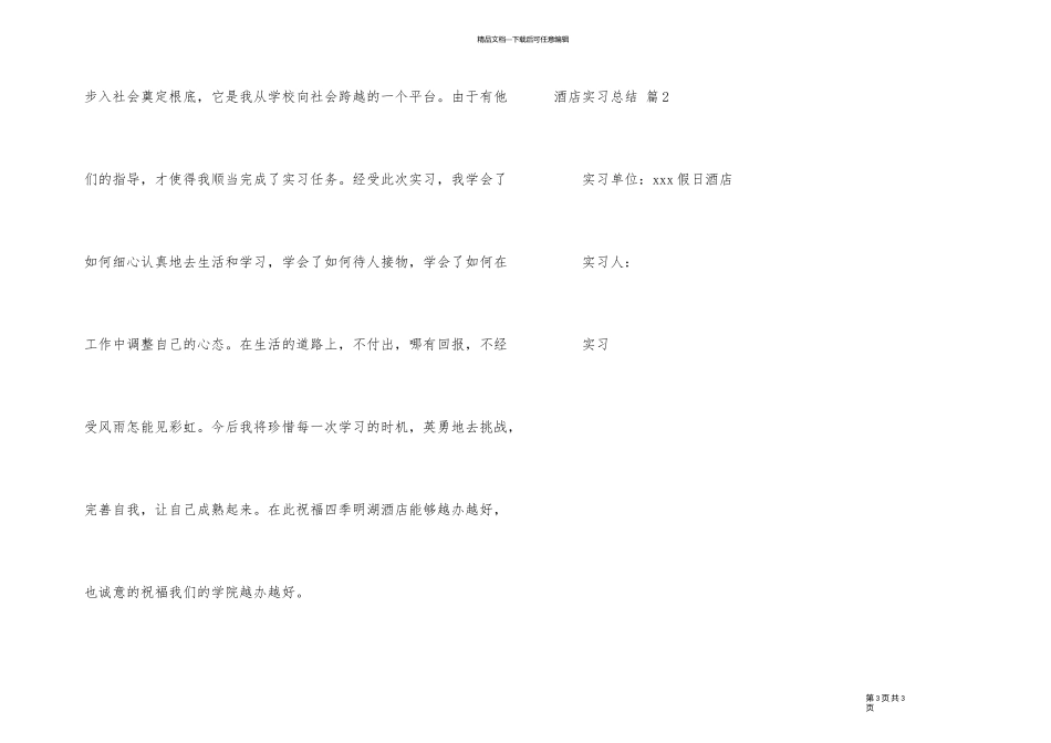 有关酒店实习总结集锦六篇_第3页