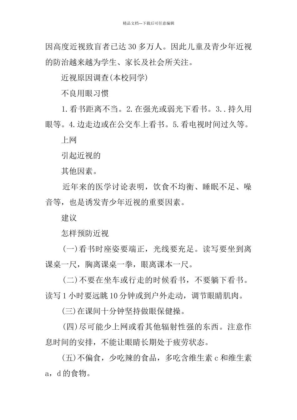 有关近视眼的调查报告_第2页