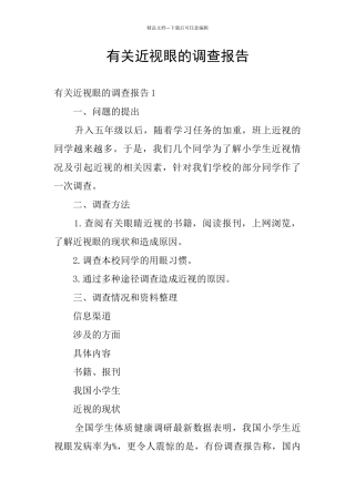 有关近视眼的调查报告