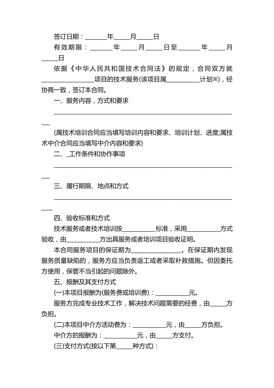 技术服务合同范本5篇_第3页