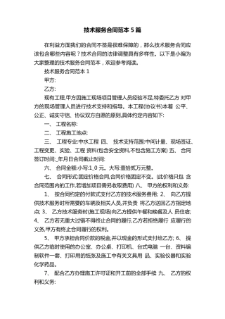 技术服务合同范本5篇
