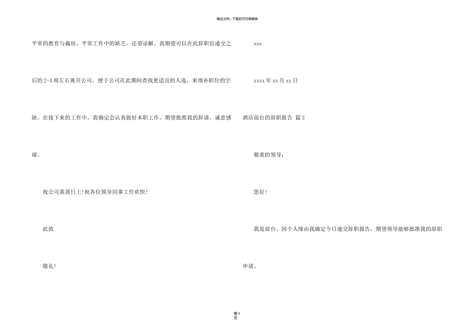 有关酒店前台的辞职报告汇编9篇_第2页