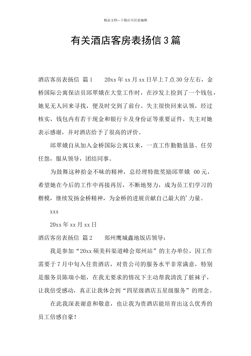 有关酒店客房表扬信3篇_第1页