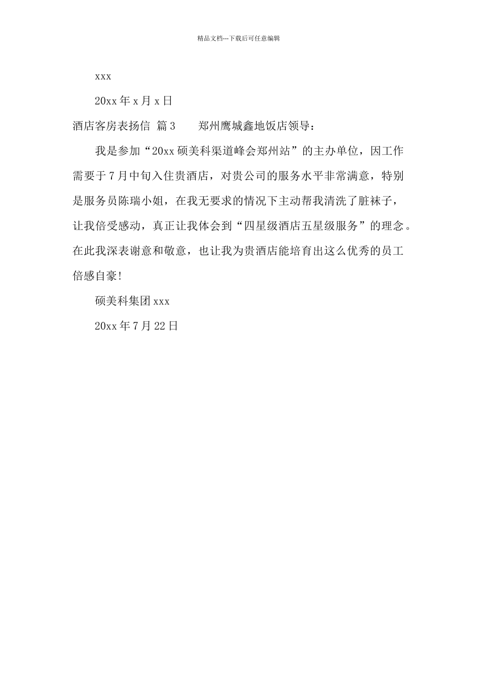 有关酒店客房表扬信3篇_第2页