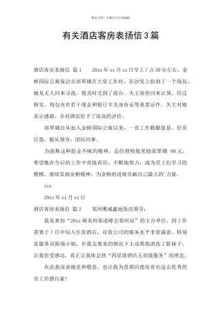 有关酒店客房表扬信3篇