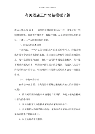 有关酒店工作总结模板9篇
