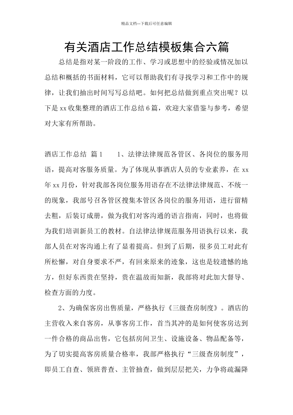 有关酒店工作总结模板集合六篇_第1页