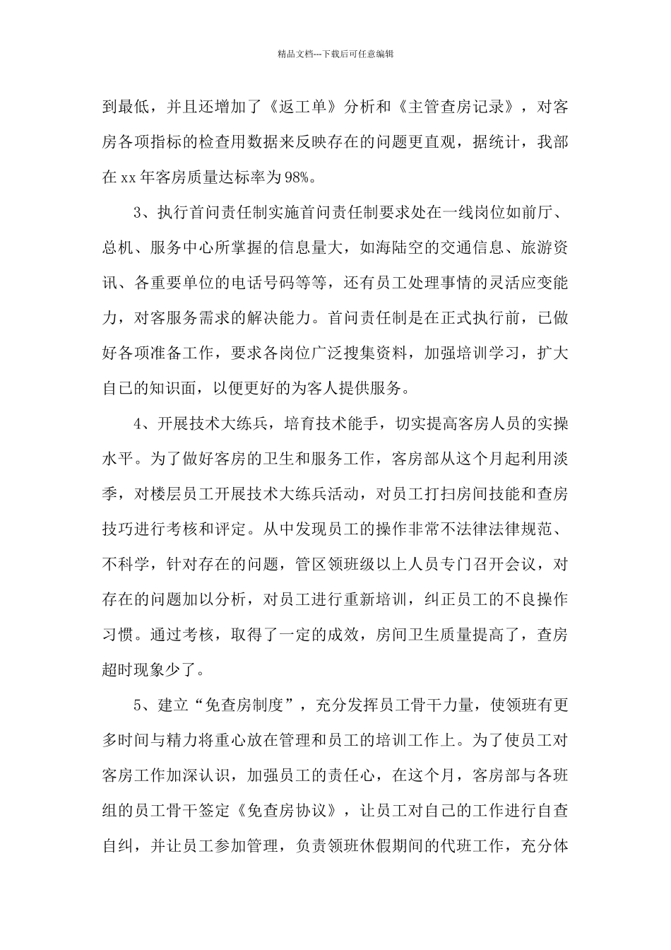 有关酒店工作总结模板集合六篇_第2页