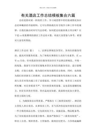 有关酒店工作总结模板集合六篇