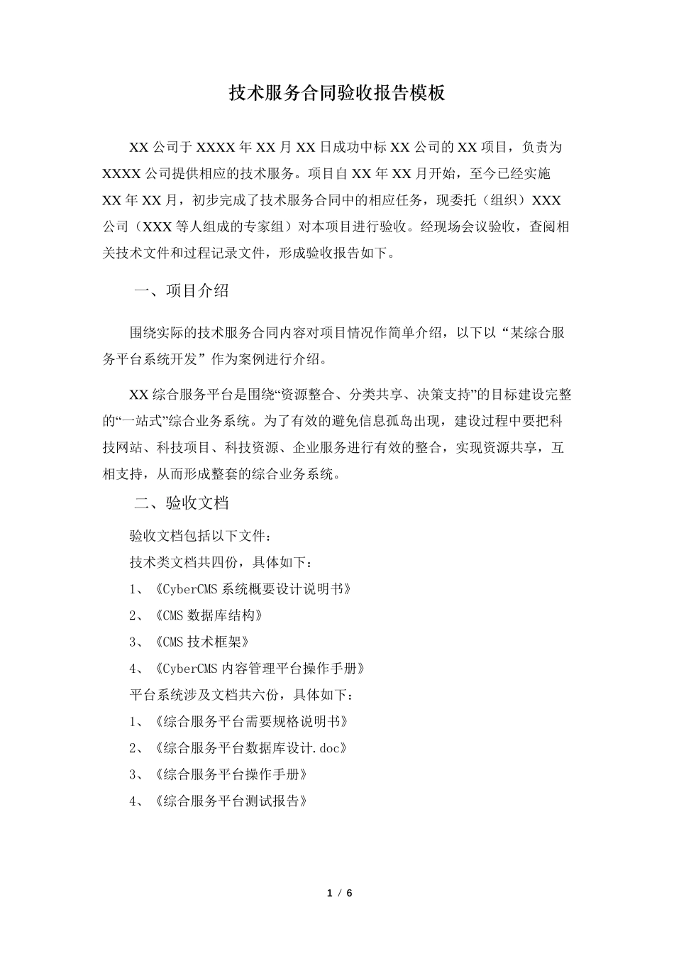 技术服务合同验收报告模板_第1页