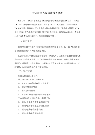 技术服务合同验收报告模板