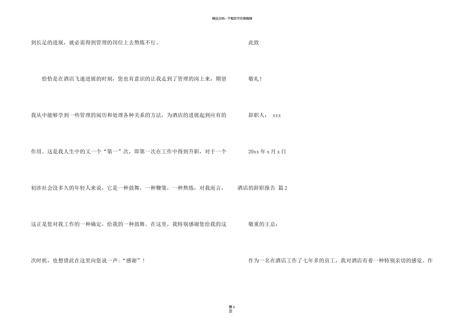 有关酒店的辞职报告合集七篇_第2页