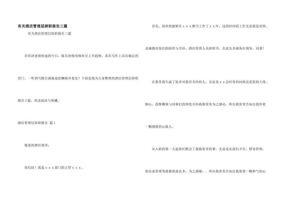 有关酒店管理层辞职报告三篇_第1页