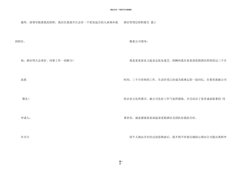 有关酒店管理层辞职报告三篇_第3页