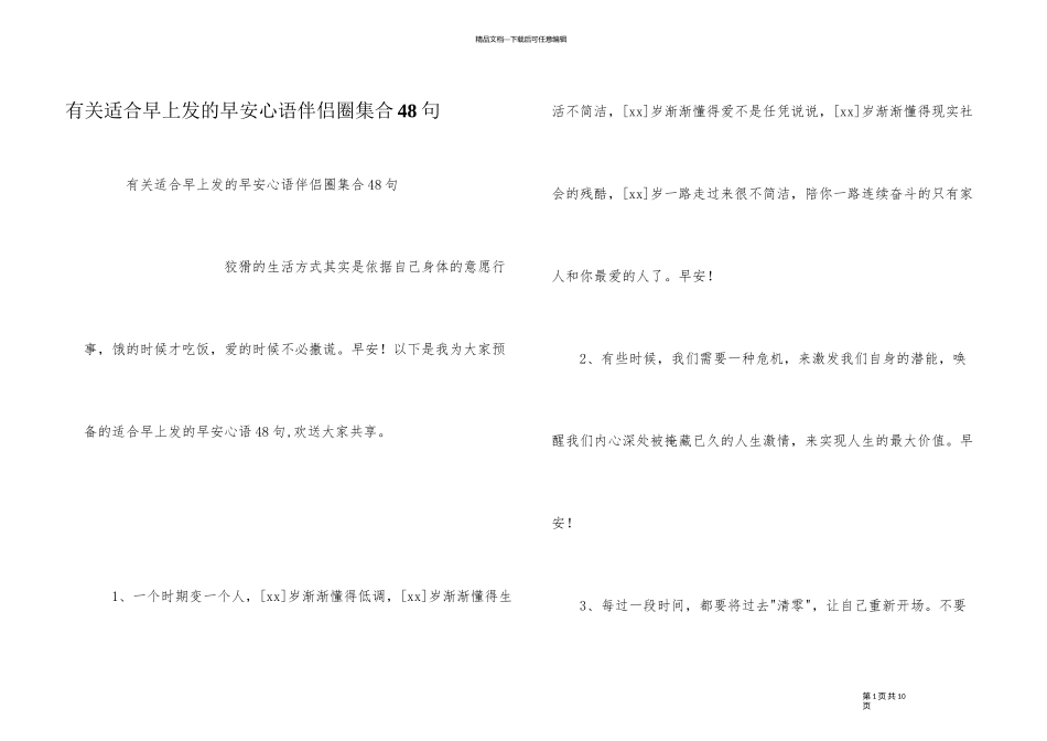有关适合早上发的早安心语朋友圈集合48句_第1页