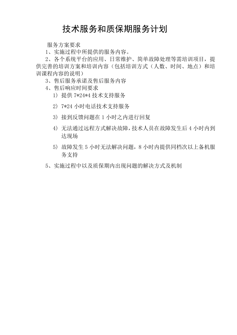 技术服务和质保期服务计划_第1页