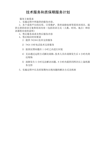 技术服务和质保期服务计划