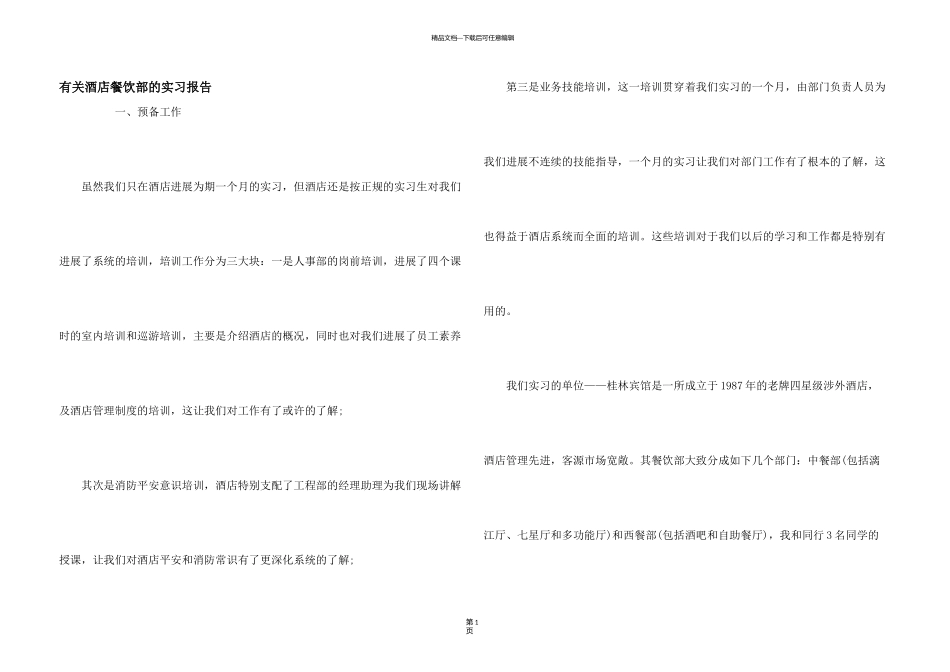有关酒店餐饮部的实习报告_第1页