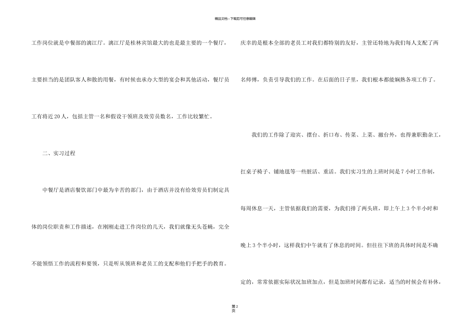 有关酒店餐饮部的实习报告_第2页