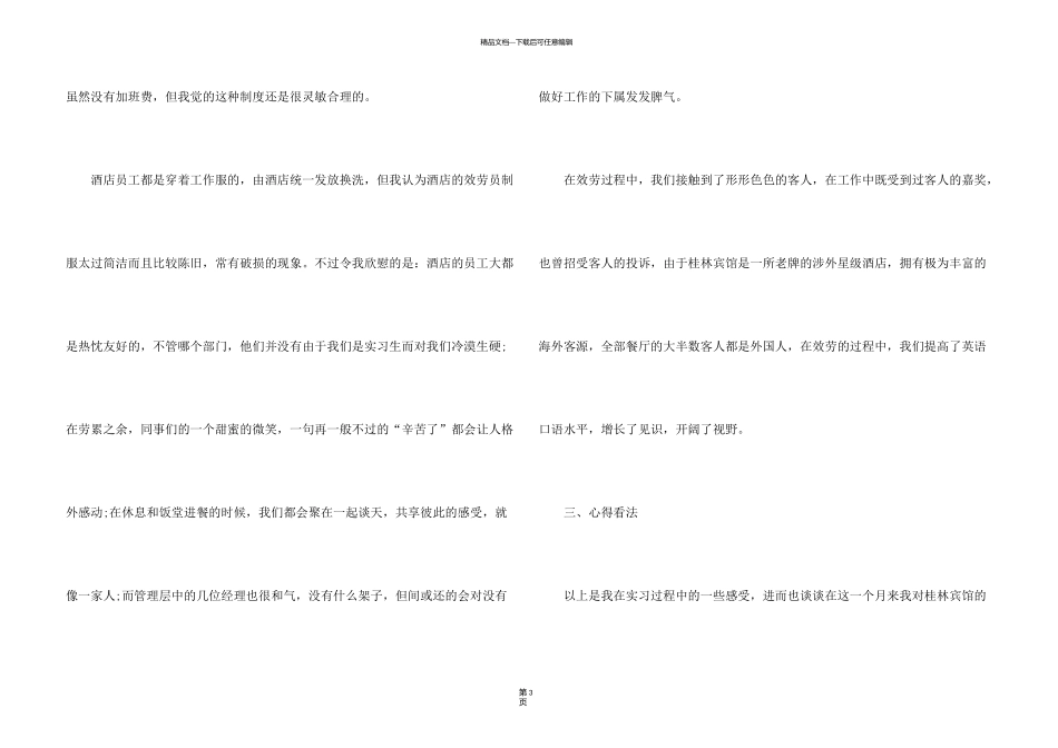 有关酒店餐饮部的实习报告_第3页
