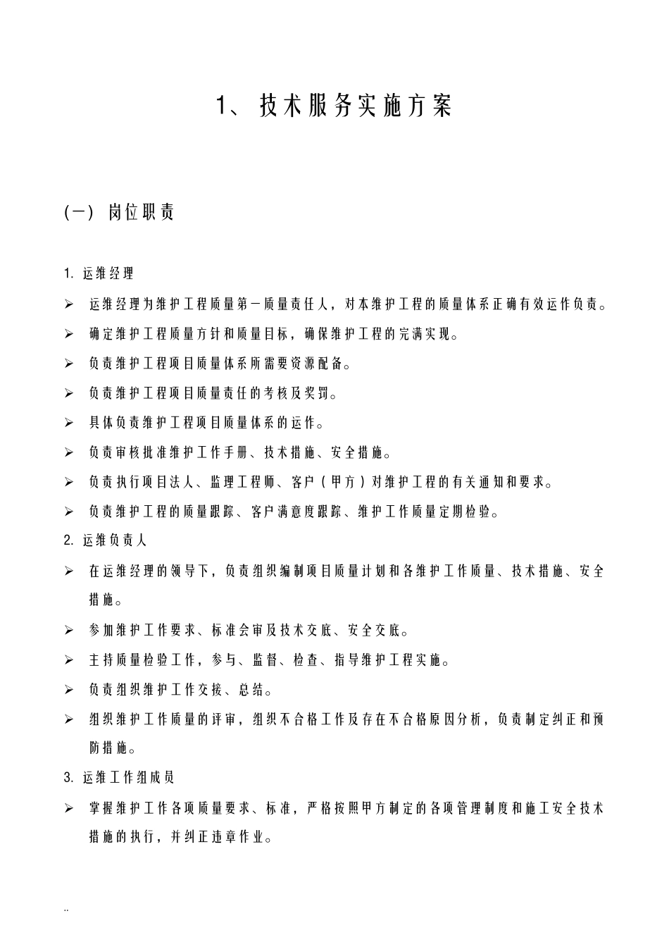 技术服务实施及方案_第1页