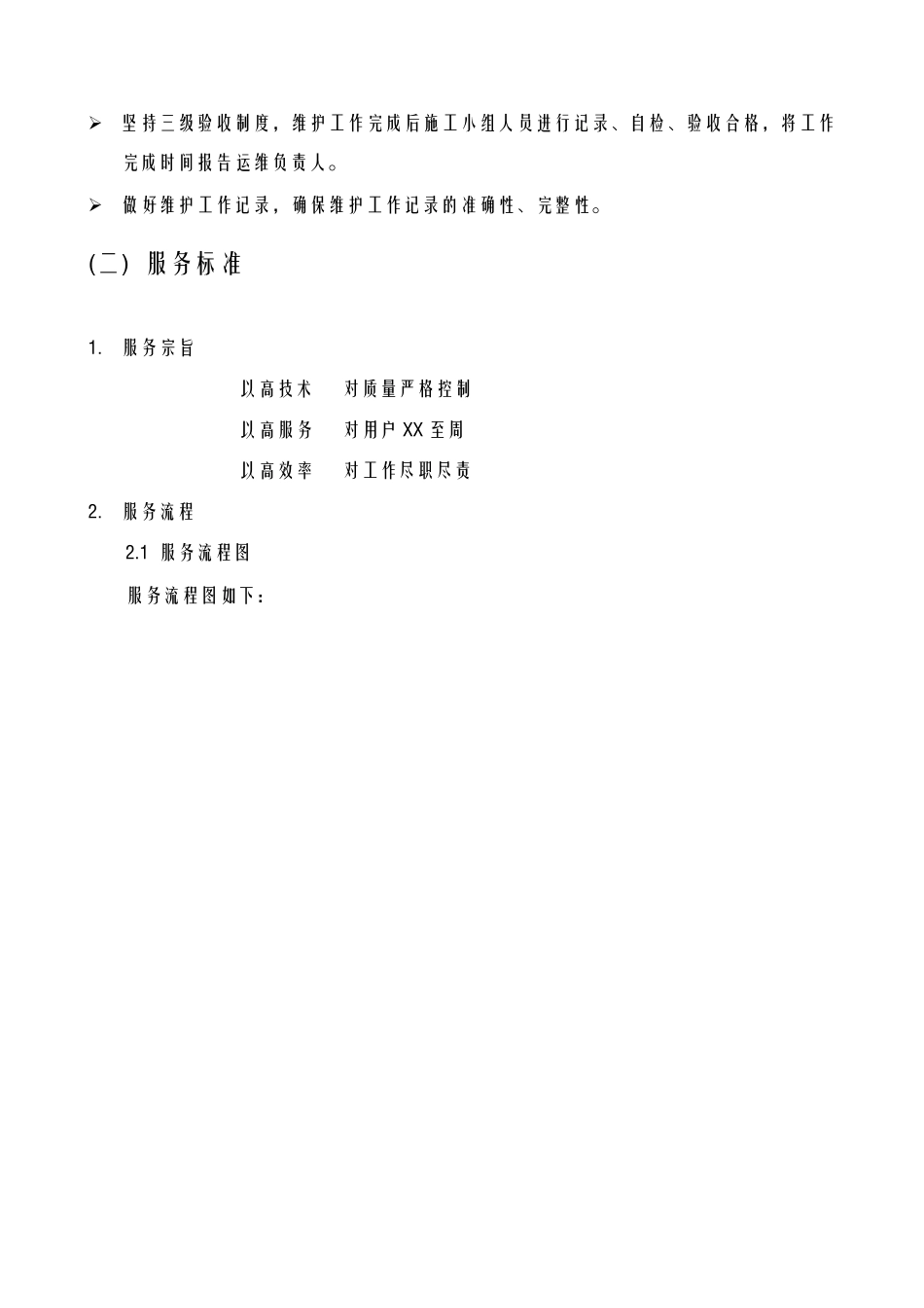 技术服务实施及方案_第2页