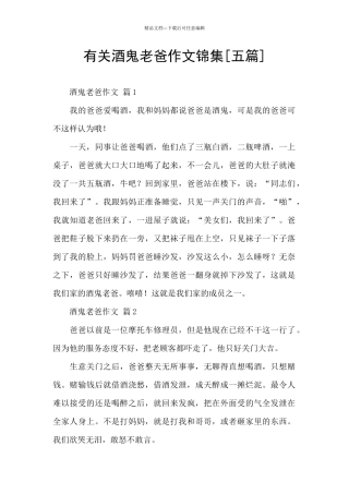 有关酒鬼老爸作文锦集