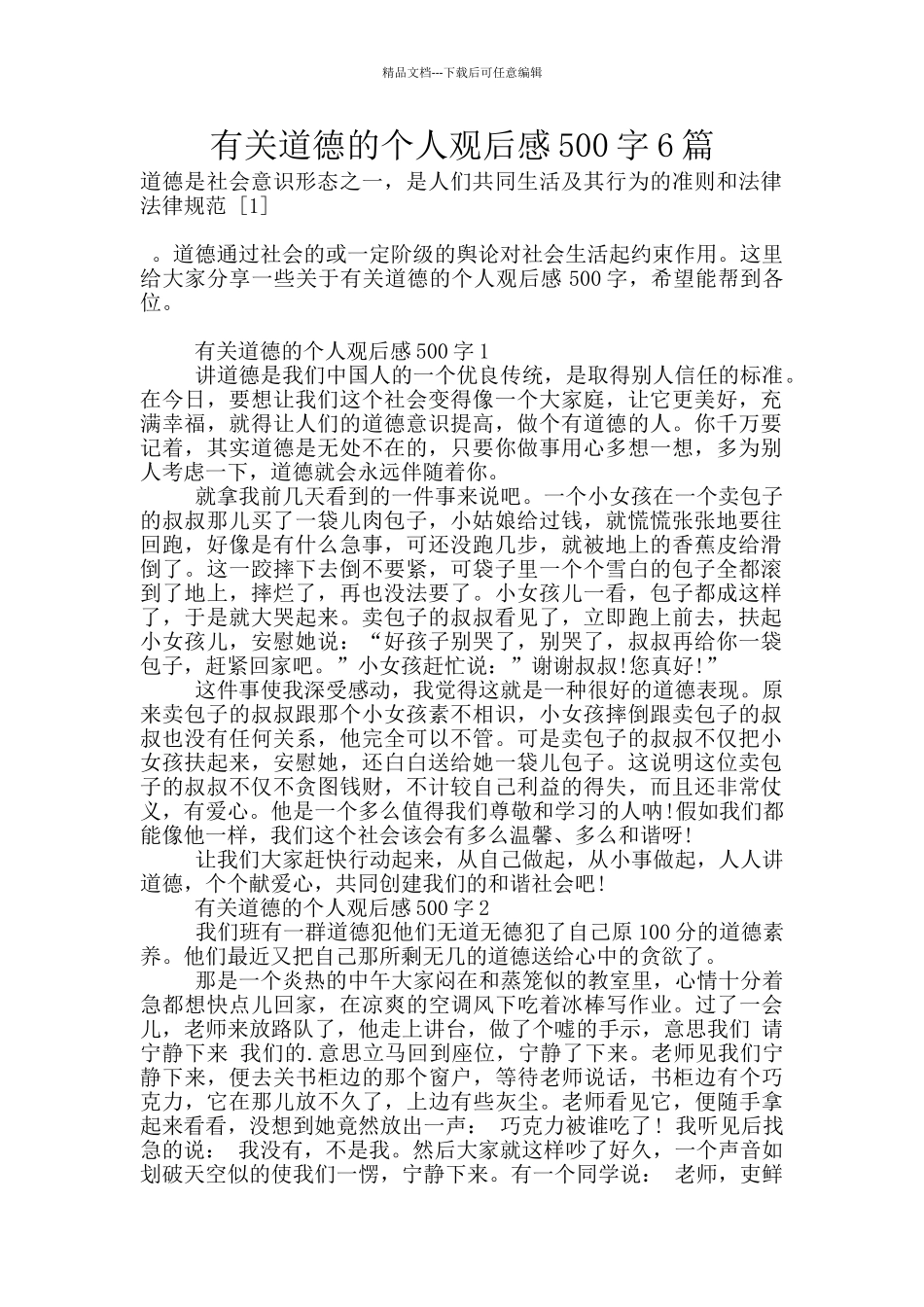 有关道德的个人观后感500字6篇_第1页