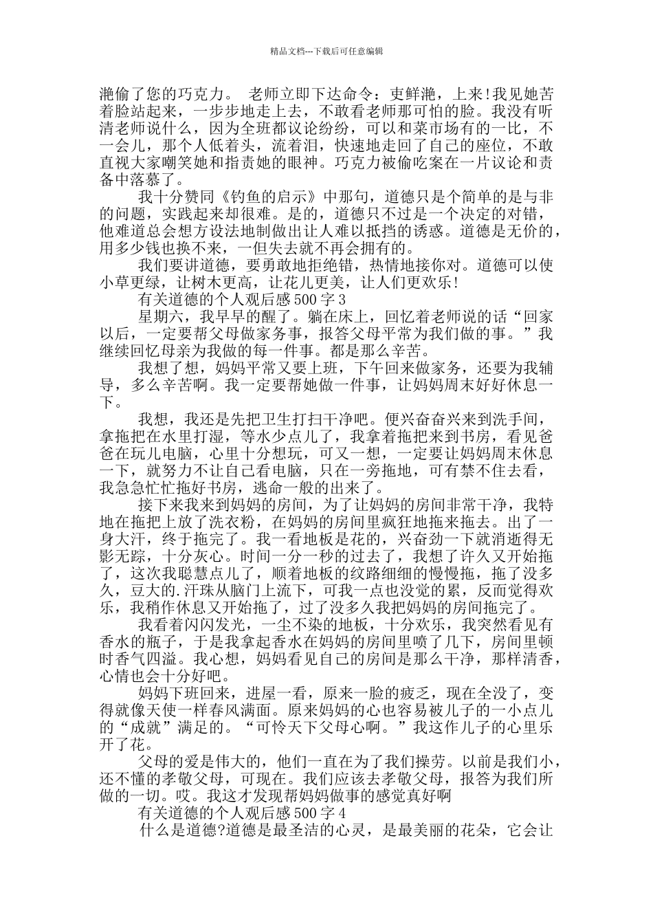 有关道德的个人观后感500字6篇_第2页