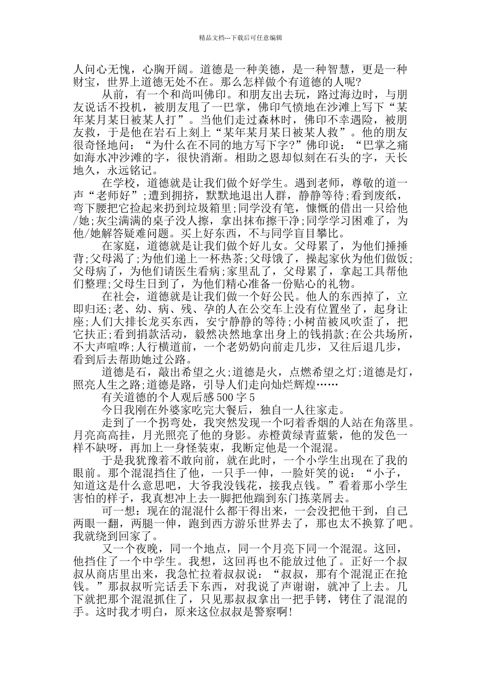 有关道德的个人观后感500字6篇_第3页