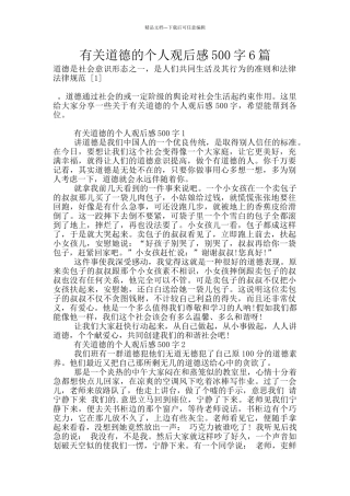 有关道德的个人观后感500字6篇