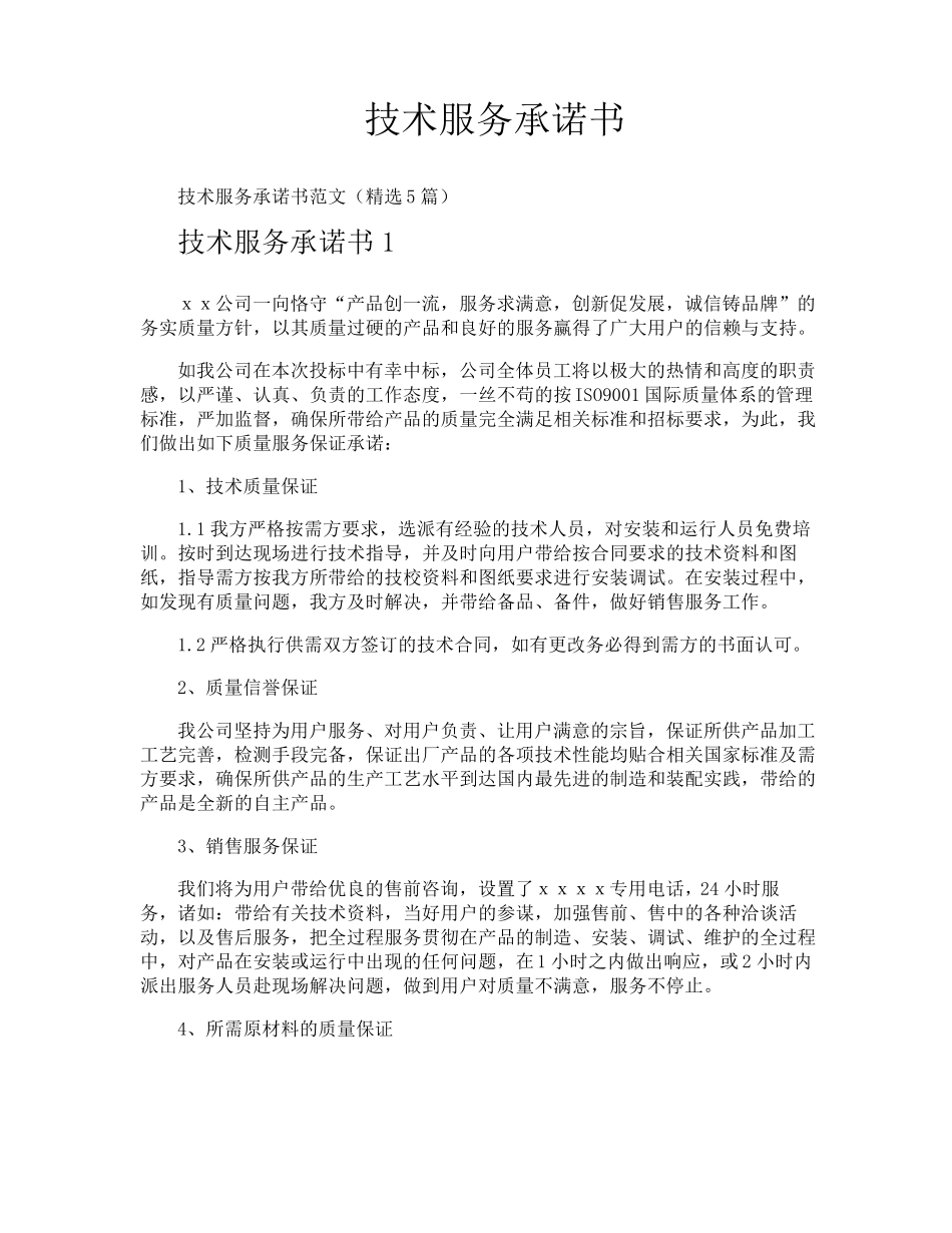 技术服务承诺书_第1页