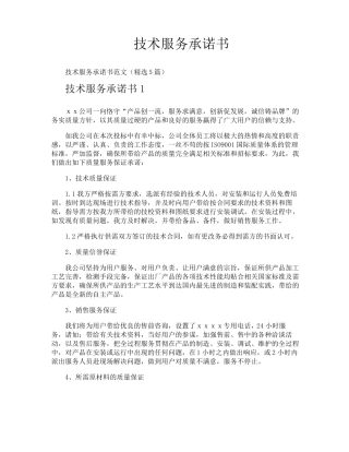 技术服务承诺书