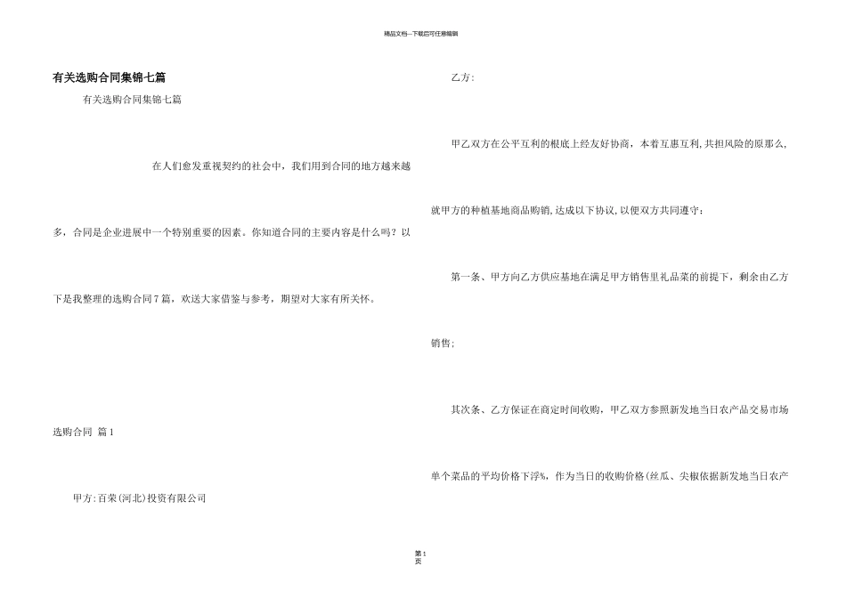 有关采购合同集锦七篇_第1页