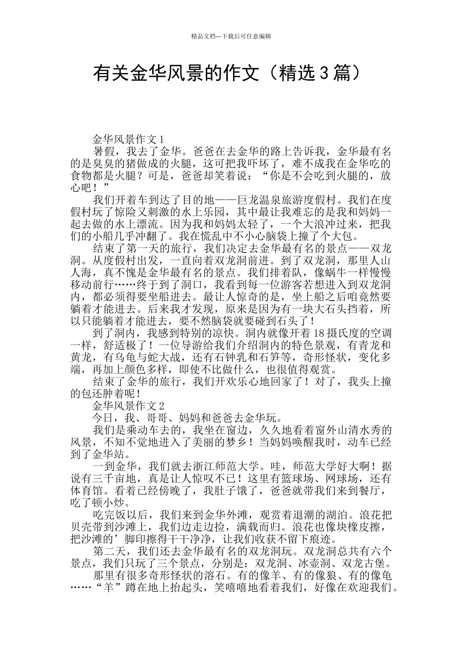 有关金华风景的作文_第1页