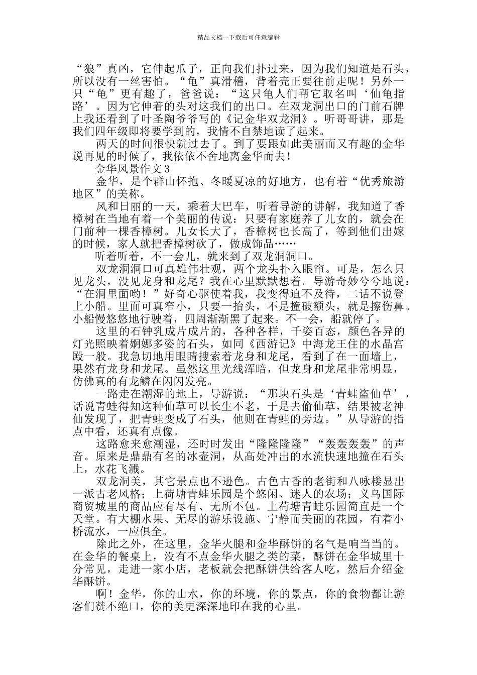 有关金华风景的作文_第2页