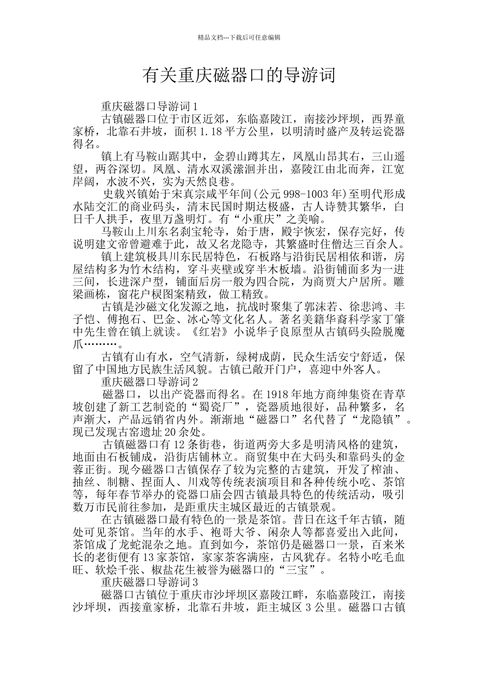 有关重庆磁器口的导游词_第1页