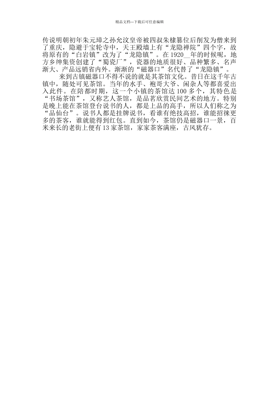 有关重庆磁器口的导游词_第3页