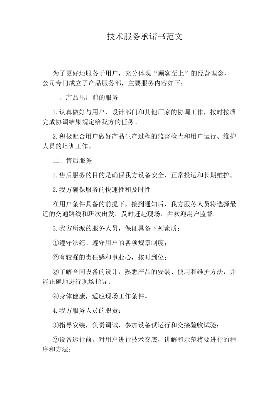 技术服务承诺书范文_第1页