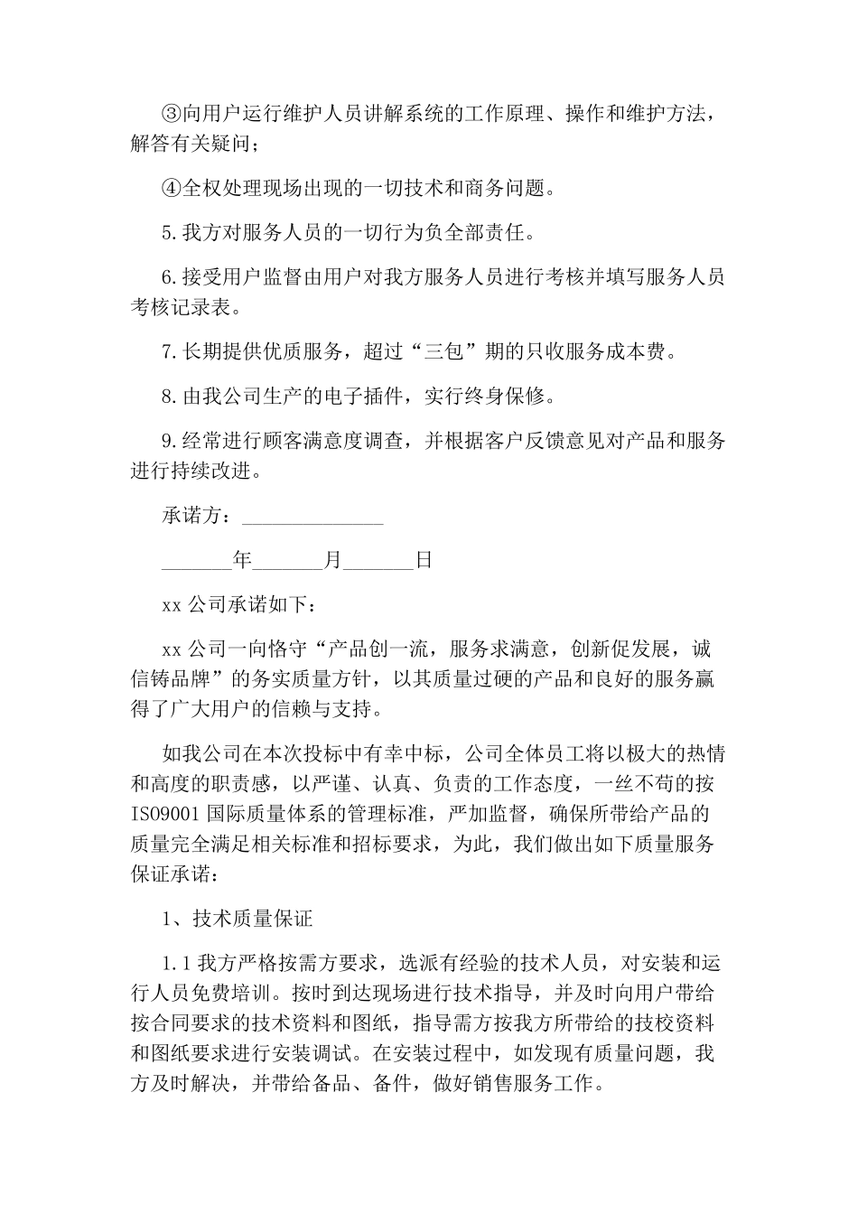 技术服务承诺书范文_第2页