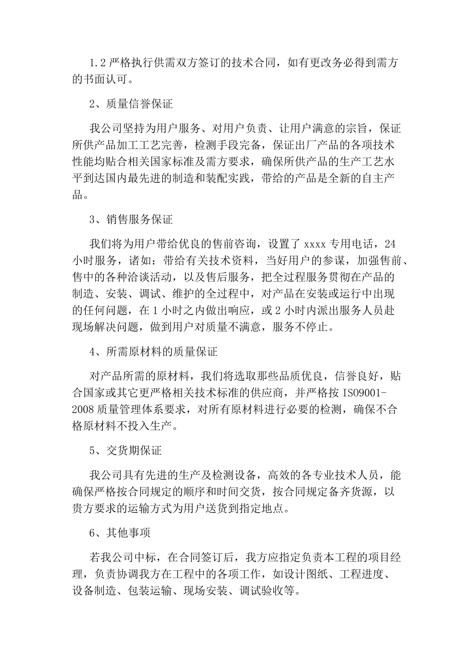 技术服务承诺书范文_第3页