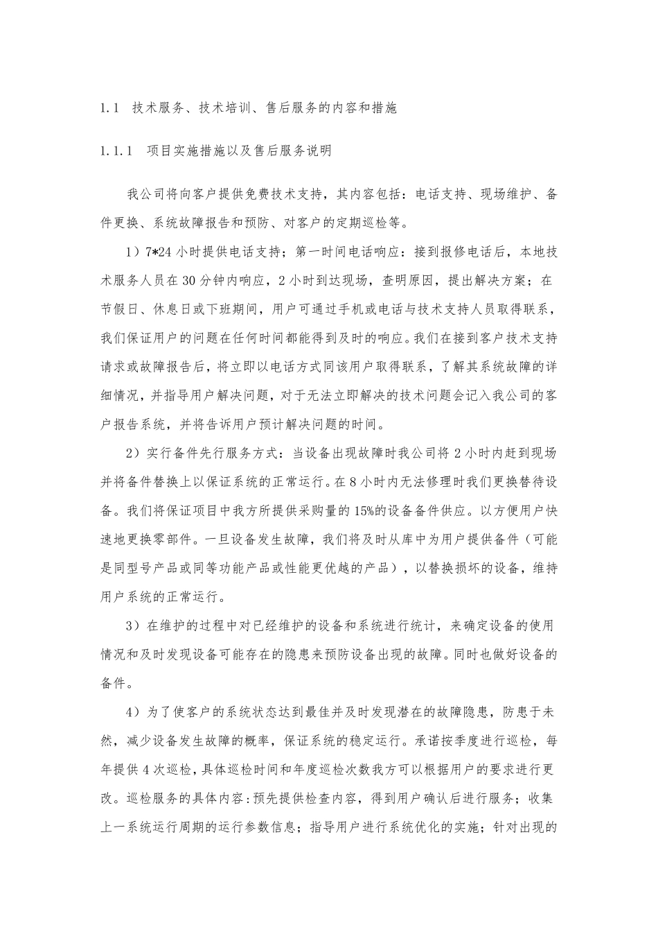 技术服务技术培训售后服务的内容和措施_第1页