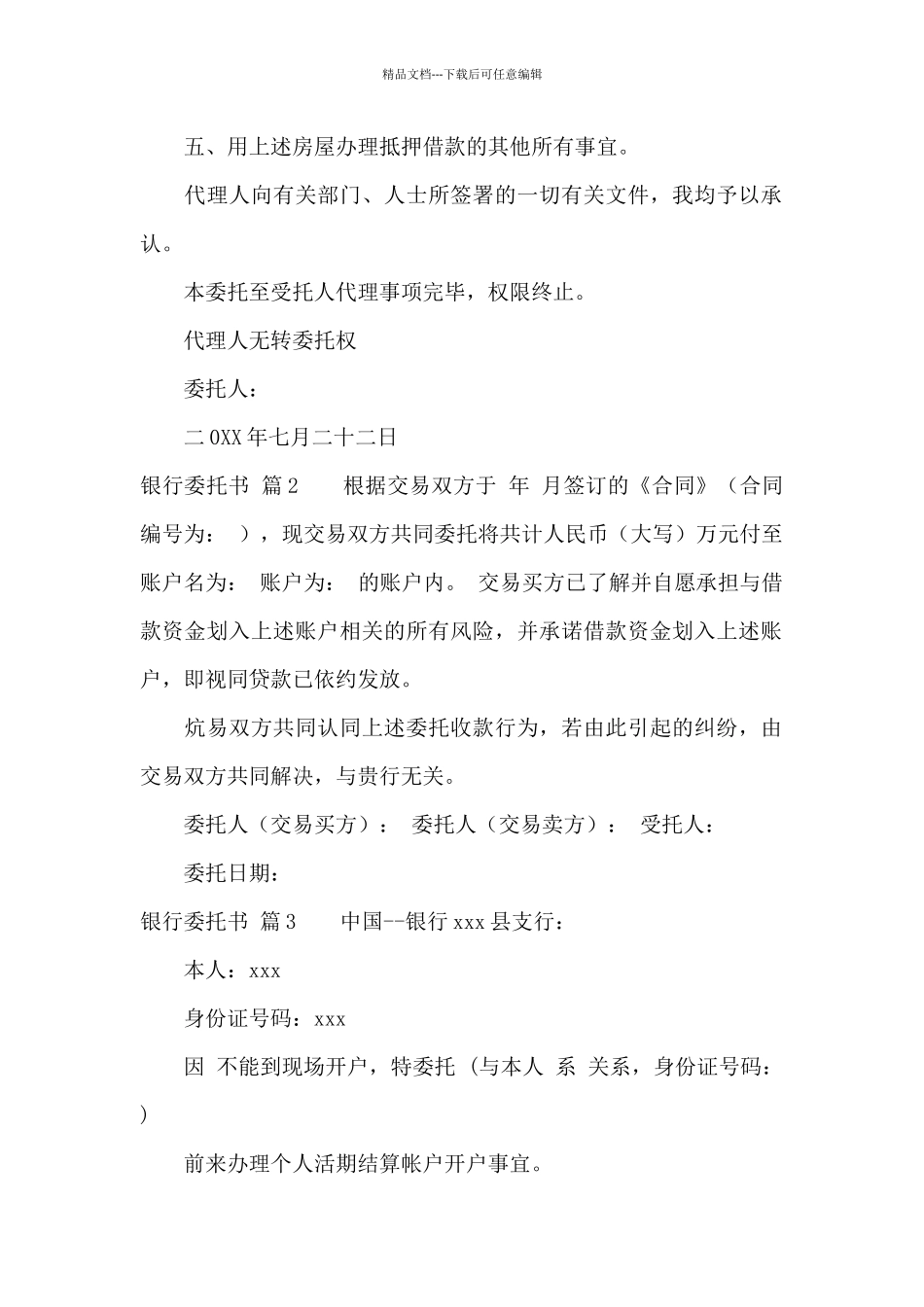 有关银行委托书模板汇编6篇_第2页