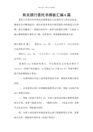 有关银行委托书模板汇编6篇