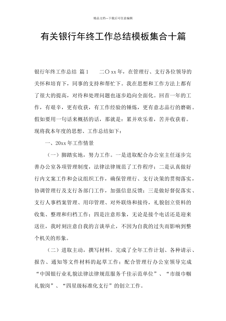 有关银行年终工作总结模板集合十篇_第1页