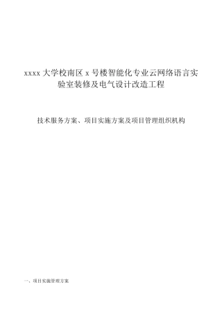 技术服务方案、项目实施方案及项目管理组织机构