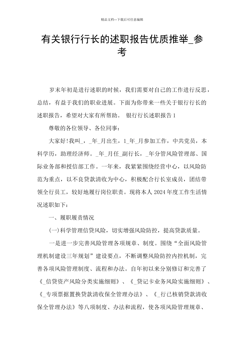 有关银行行长的述职报告优质推荐_第1页