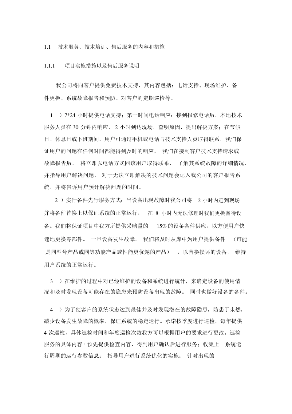 技术服务术培训后服务的内容和措施2_第1页